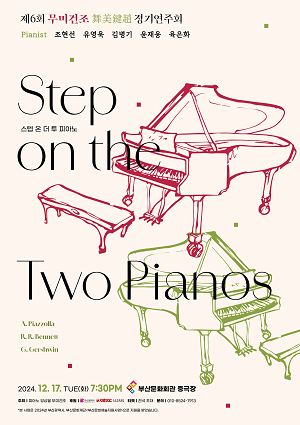 제6회 무미건조 정기연주회 <Step on the Two Pianos>