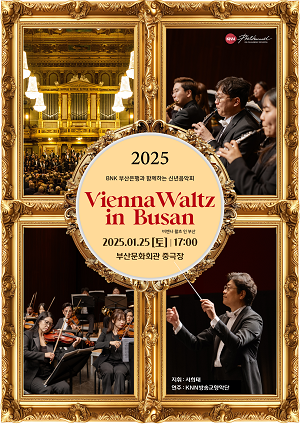 BNK부산은행과 함께하는 신년음악회 ‘Vienna Waltz in Busan’