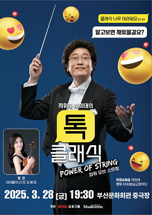 지휘자 서희태의 톡 클래식 POWER OF STRING (파워 오브 스트링)