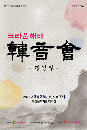 제3회 크라운해태 한음회 - 명인전