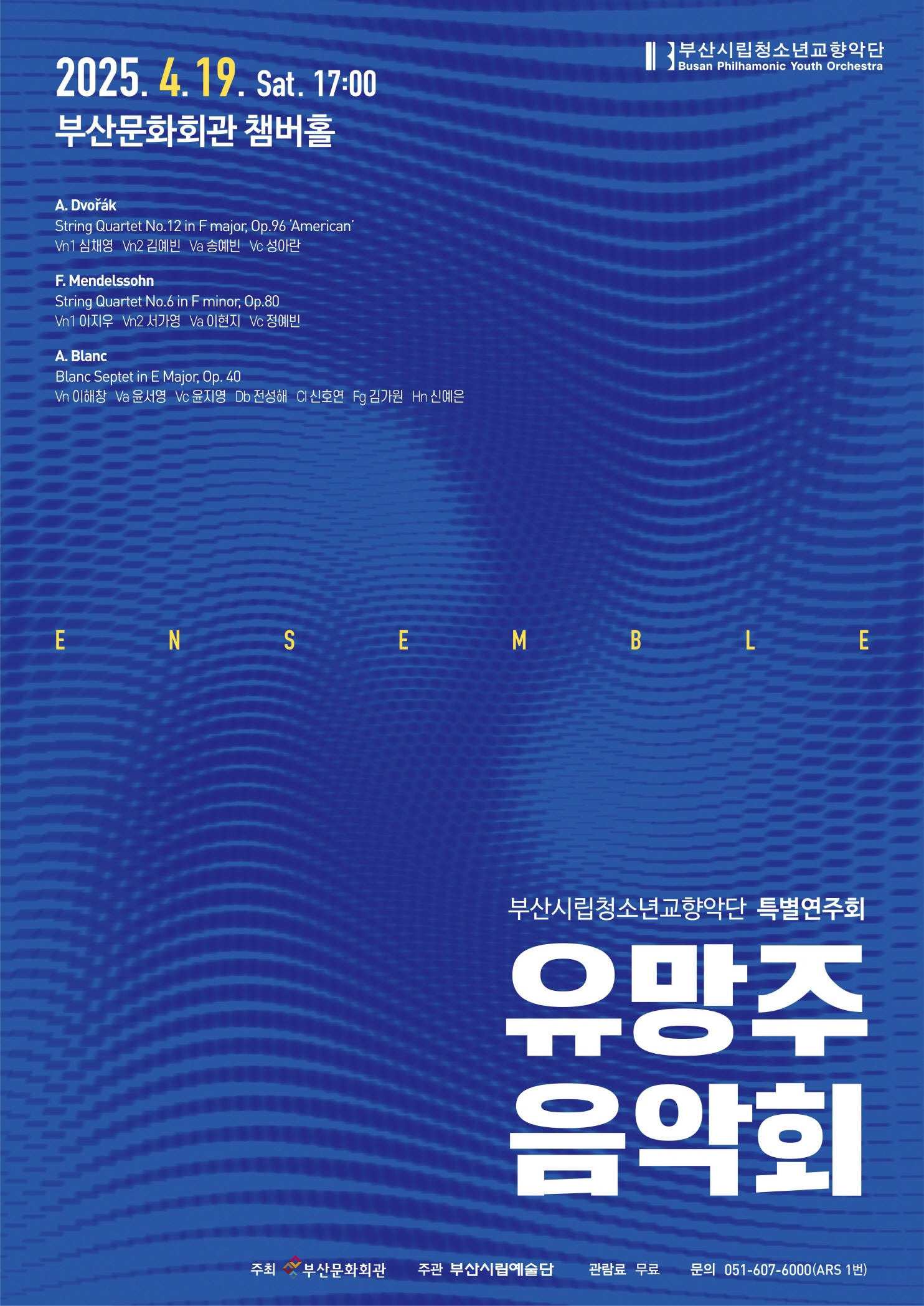 부산시립청소년교향악단 특별연주회 '유망주음악회'