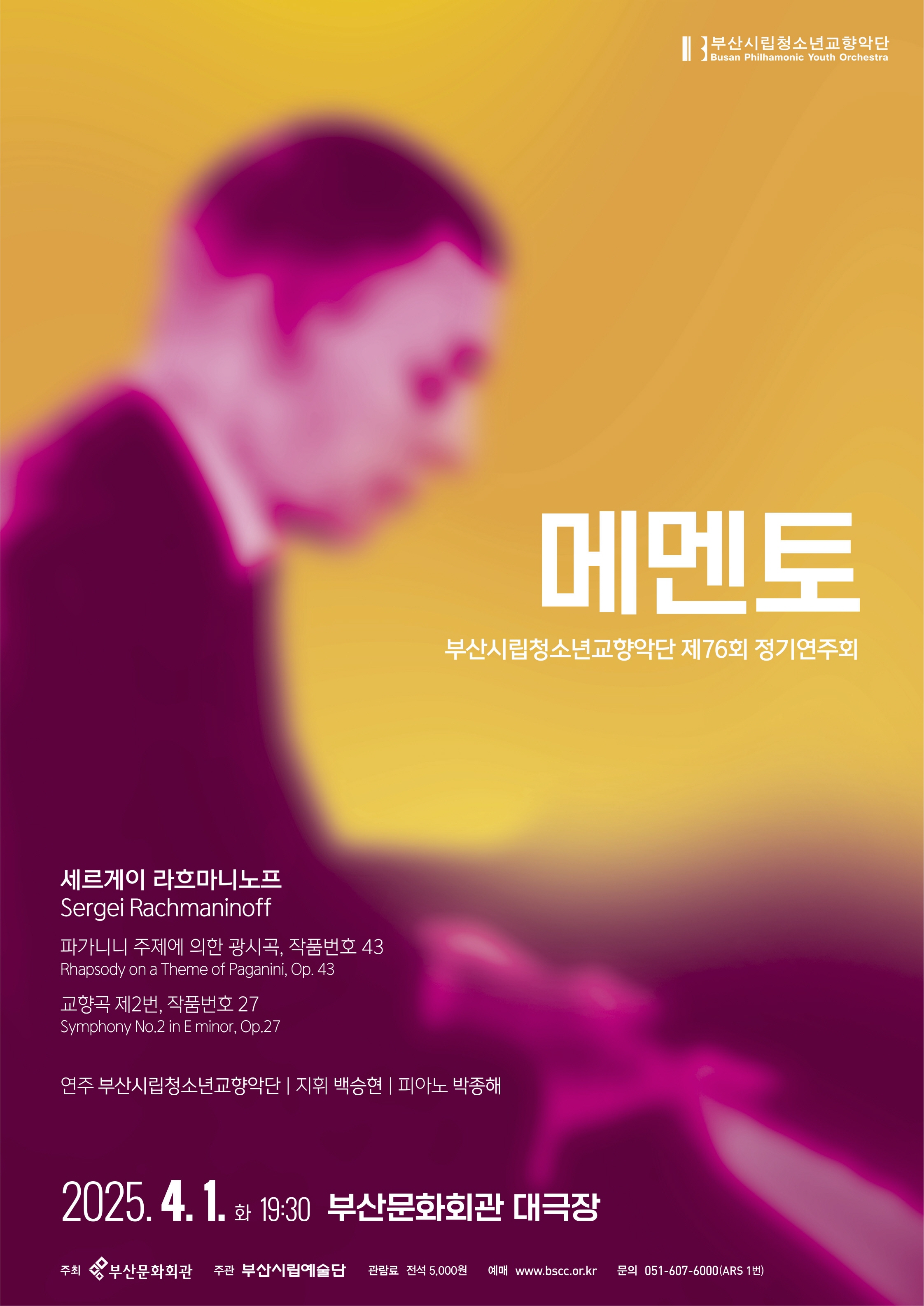 부산시립청소년교향악단 제76회 정기연주회