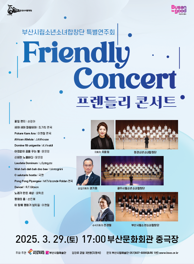 부산시립소년소녀합창단 특별연주회「Friendly Concert」