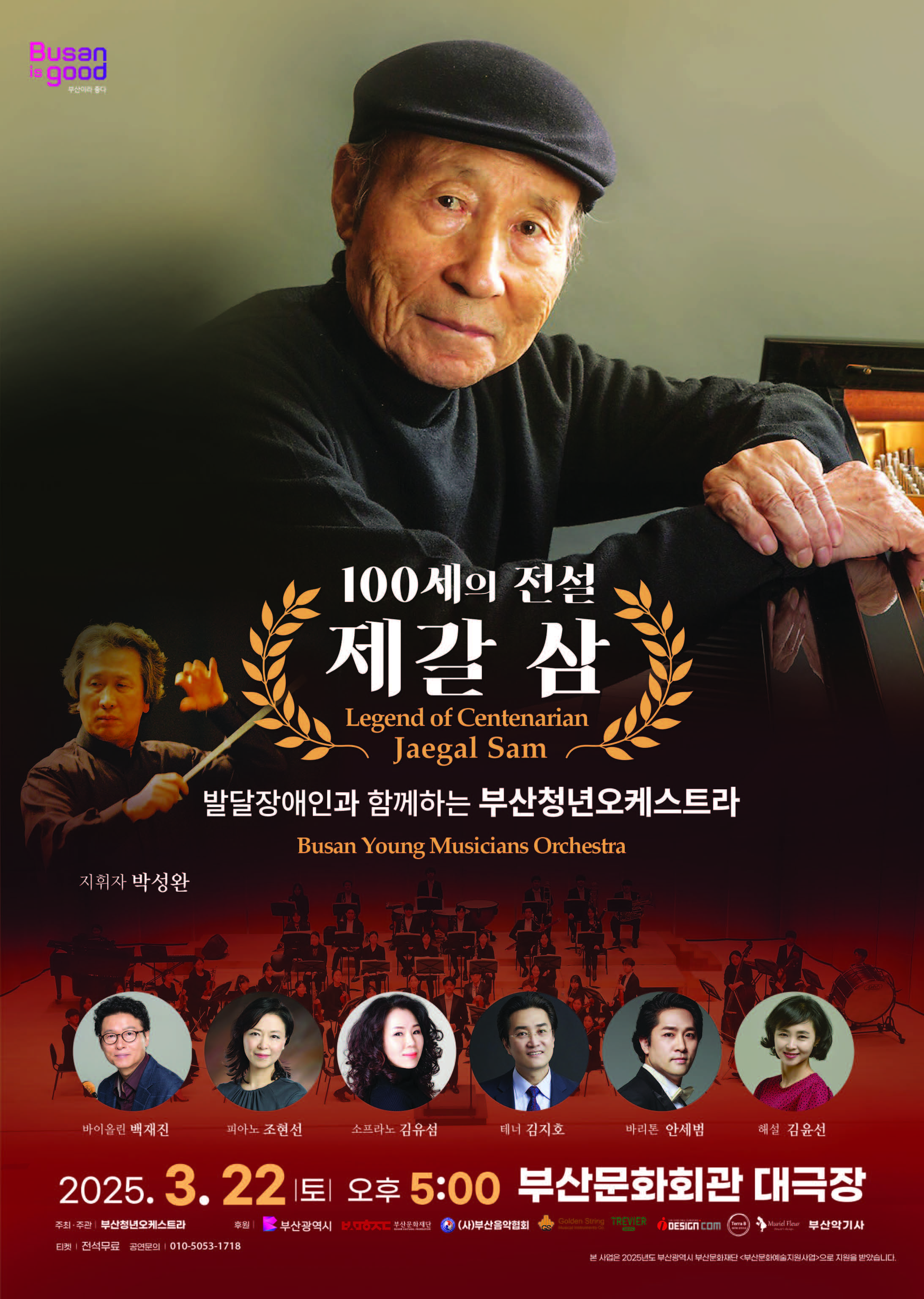 100세의 전설 제갈 삼(Legend of Centenarian Jaegal Sam) <발달장애인과 함께하는 부산청년오케스트라>