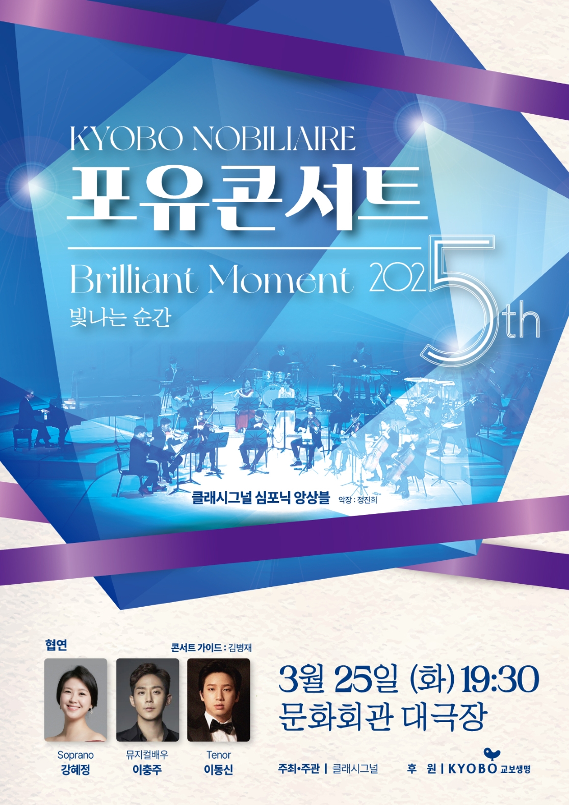 교보노블리에 포유콘서트 - 클래시그널 심포닉 앙상블