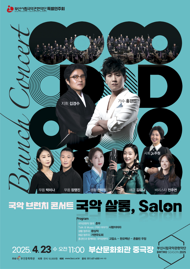 부산시립국악관현악단 특별연주회 국악 브런치 콘서트 