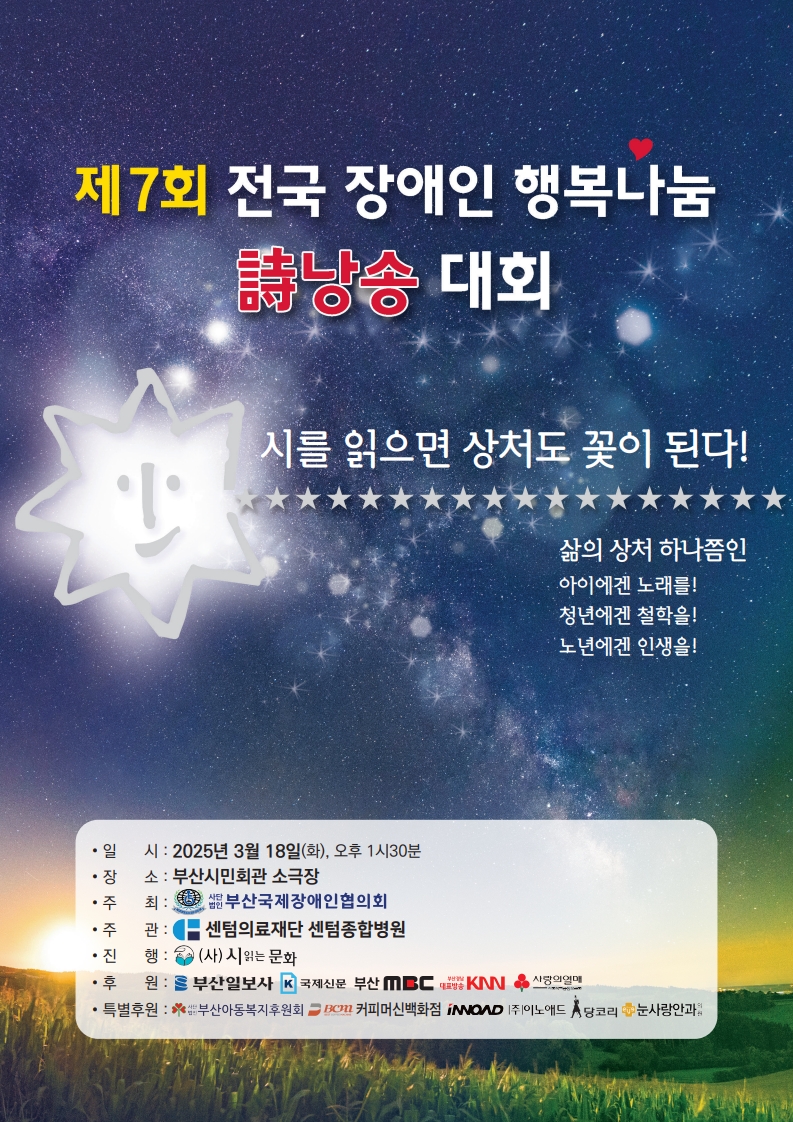 제7회 전국 장애인 행복나눔 시낭송대회