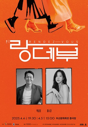 연극 <랑데부>