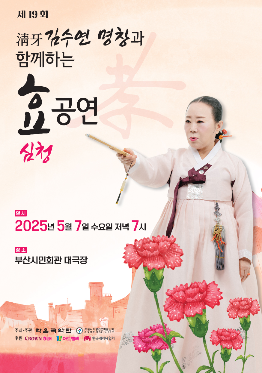 제 19회 김수연 명창과 함께하는 효공연
