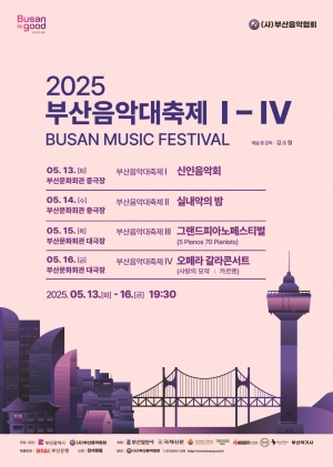 2025 부산음악대축제 Ⅲ. 그랜드피아노페스티벌