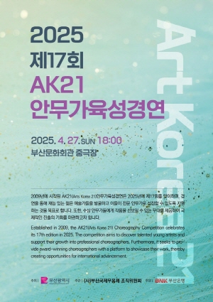 2025년 제17회 부산국제무용제 AK21 안무가육성경연 결선