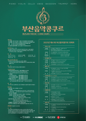2025년 제41회 부산음악콩쿠르