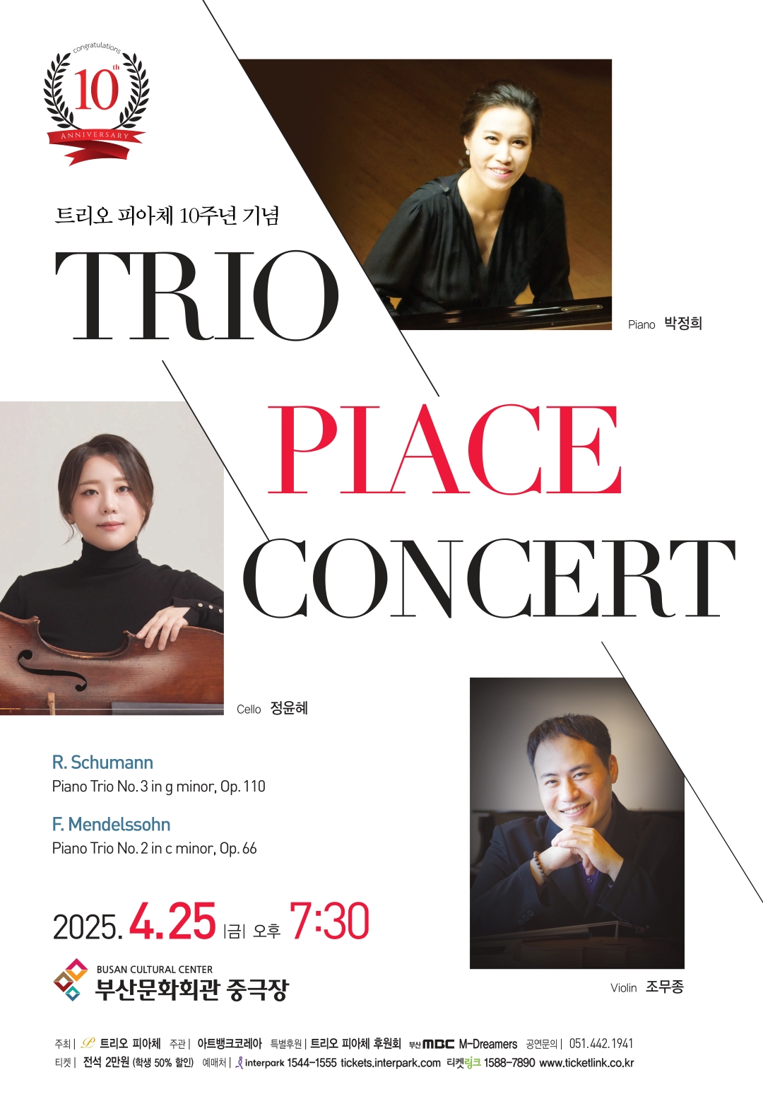 트리오 피아체 창단10주년 기념음악회