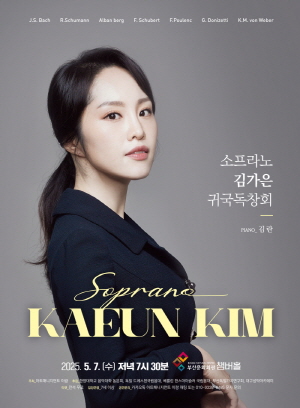 소프라노 김가은 귀국 독창회