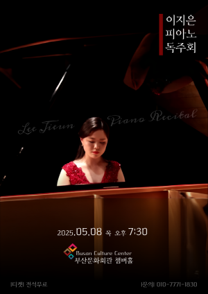 이지은 피아노 독주회