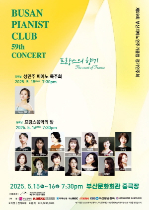 제59회 부산피아노연주가클럽 정기연주회