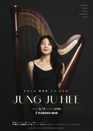 하피스트 정주희 귀국 독주회