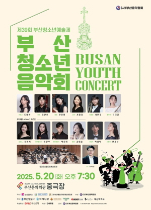 제39회 부산청소년예술제 부산청소년음악회