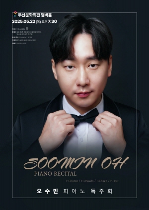 오수민 피아노 리사이틀