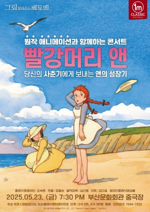 그림읽어주는베토벤 <빨강머리 앤>