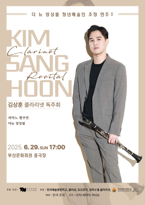 더 뉴 앙상블 초청연주 '클라리넷 김상훈 독주회'