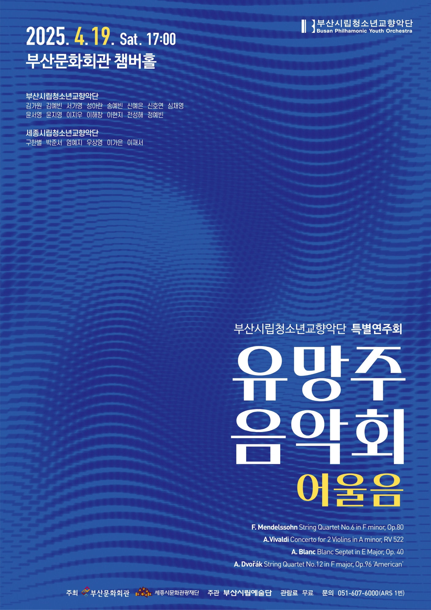 부산시립청소년교향악단 특별연주회 '유망주음악회'
