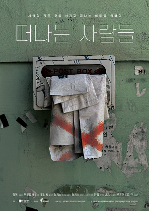 떠나는 사람들(2024 대학생 작품제작 참여 지원사업)
