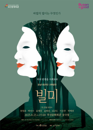 경남도립극단 교류공연 연극 <빌미>