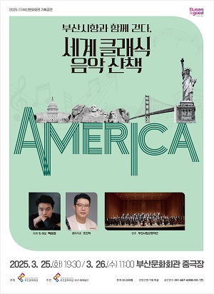 부산시향과 함께 걷다, 세계 클래식 음악 산책 - 마티네 <아메리카>