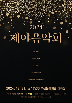(재)부산문화회관 2024 제야음악회