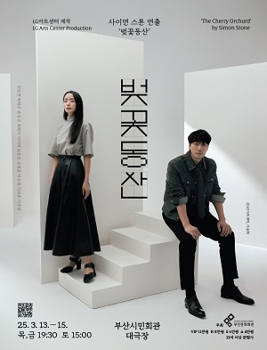 LG아트센터 제작 / 사이먼 스톤 연출 <벚꽃동산>