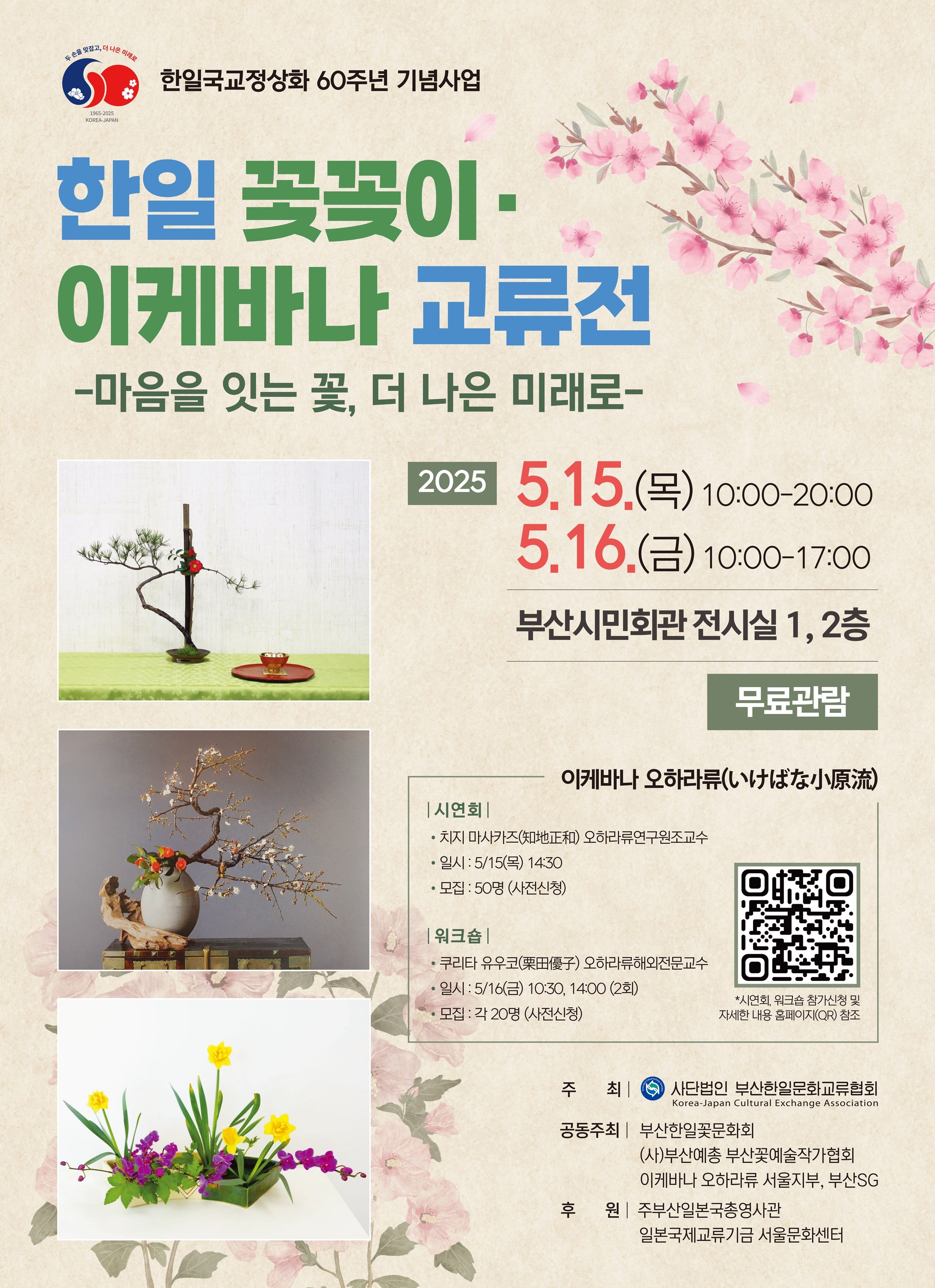 한일 꽃꽂이·이케바나 교류전