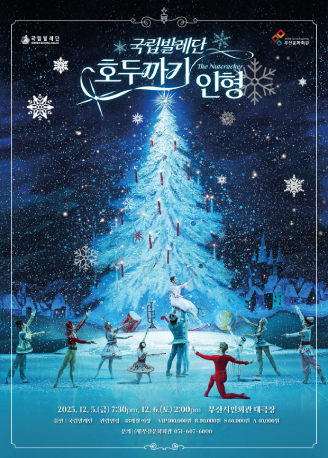 국립발레단 <호두까기인형>