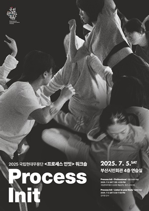 국립현대무용단 <프로세스 인잇> 워크숍(일반인(성인))