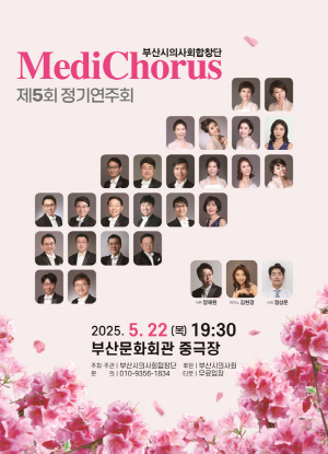 부산시의사회합창단 제5회 정기연주회