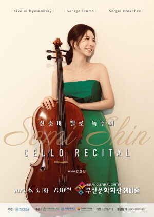 신소미 첼로 리사이틀