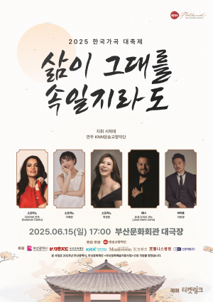 2025 한국가곡 대축제