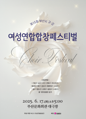 제15회 부산시 구·군 여성연합합창페스티벌