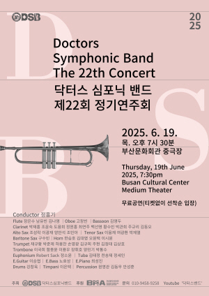 닥터스심포닉밴드 제22회 정기연주회
