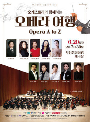 부산문화 30주년 기념 오케스트라와 함께하는 시민을 위한 열린음악회