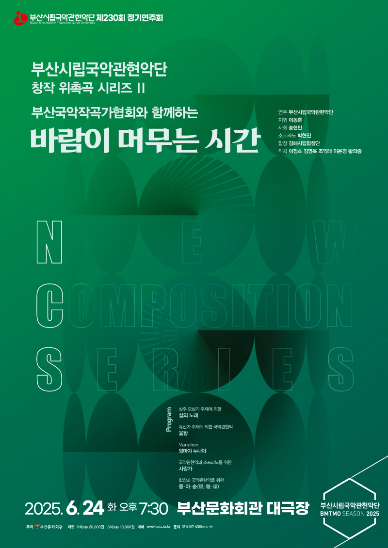 부산시립국악관현악단 제230회 정기연주회, 창작 위촉곡 시리즈 II, 부산국악작곡가협회와 함께하는 