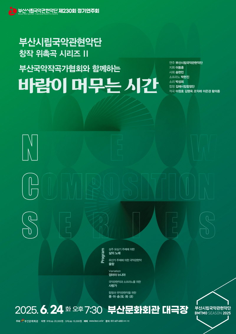 부산시립국악관현악단 제230회 정기연주회, 창작 위촉곡 시리즈 II, 부산국악작곡가협회와 함께하는 