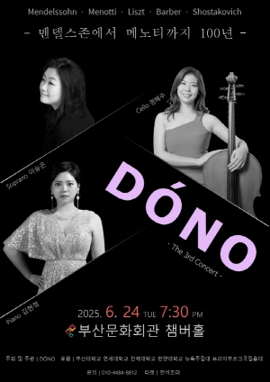 제 3회 DONO 정기연주회 <멘델스존에서 메노티까지 100년>