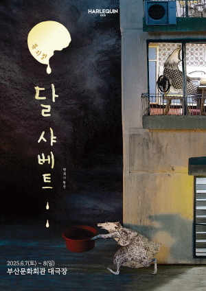 뮤지컬 <달 샤베트> - 부산