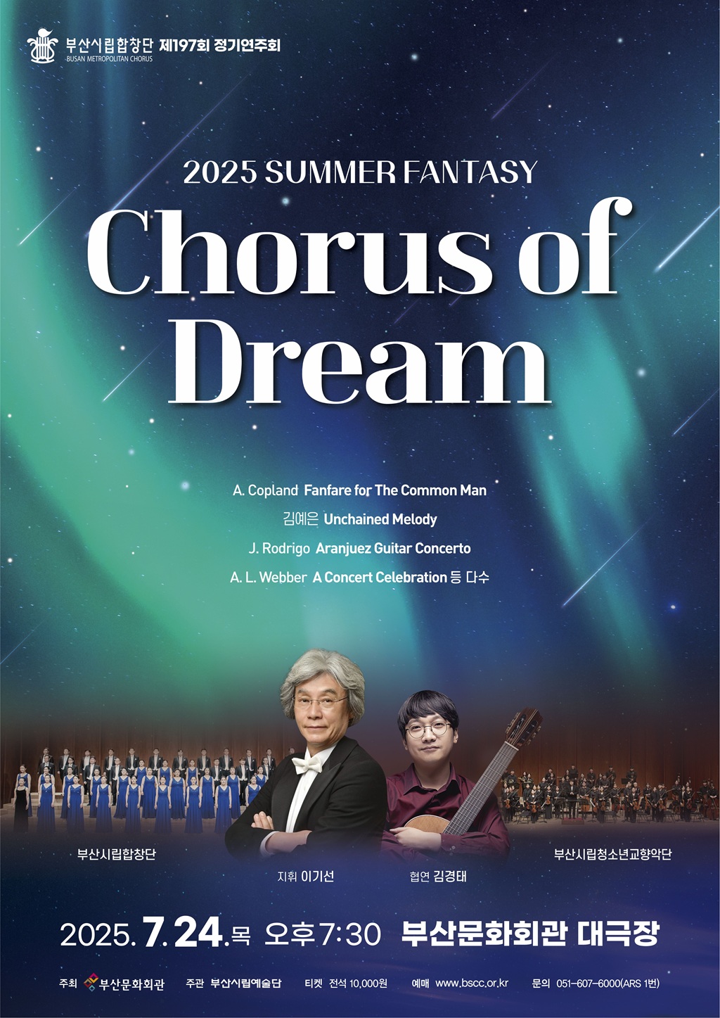 부산시립합창단 <2025 SUMMER FANTASY>