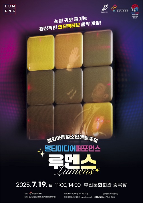 해외아동청소년예술축제 멀티미디어 퍼포먼스<루멘스(Lumens)> 