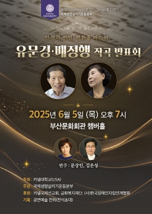 유문경·배정행 지휘자 작곡발표회