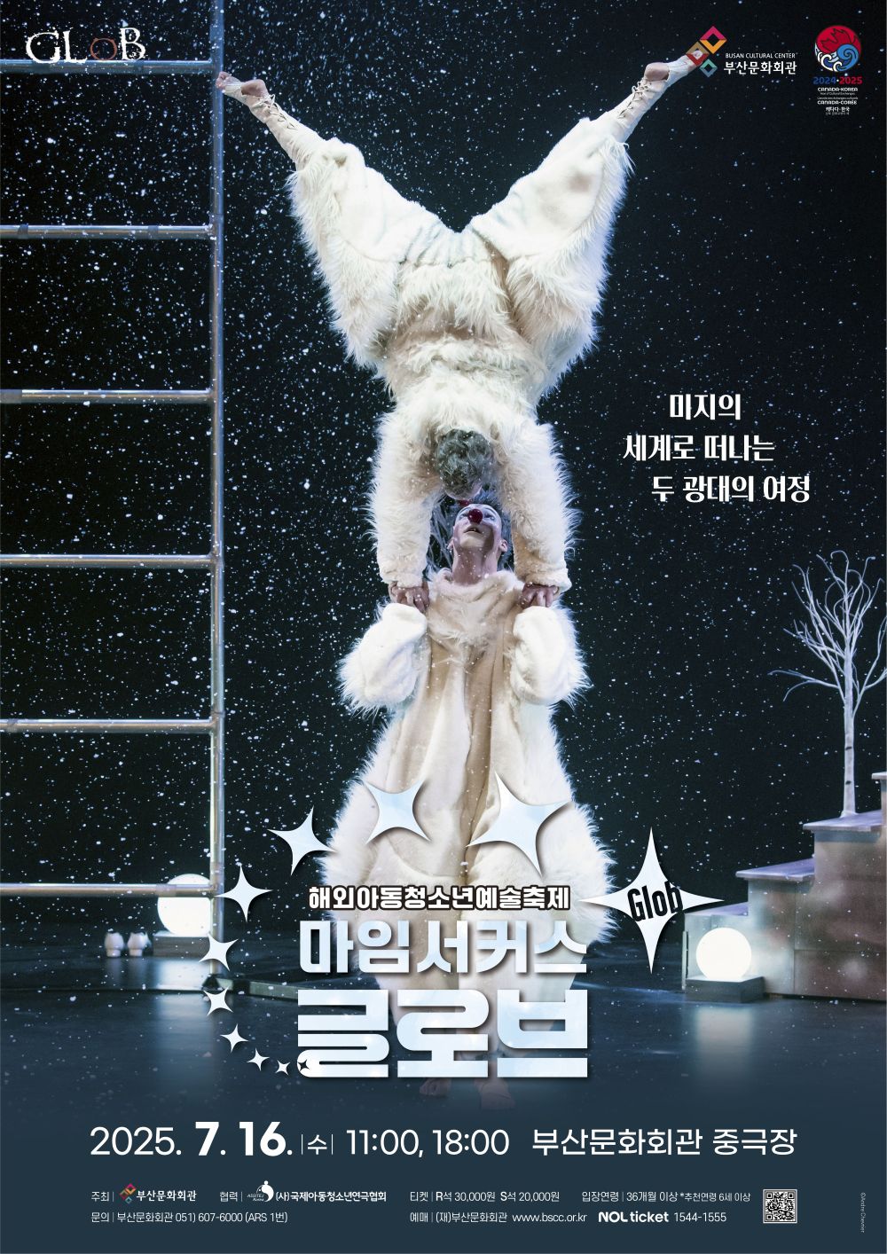 해외아동청소년예술축제 마임서커스 <글로브(Glob)>