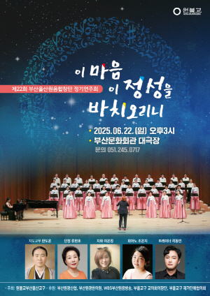 부산울산원음합창단 제22회 정기연주회