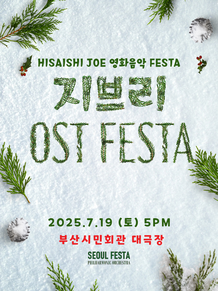지브리 영화음악 FESTA